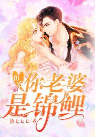 珩爷,你老婆是锦鲤!