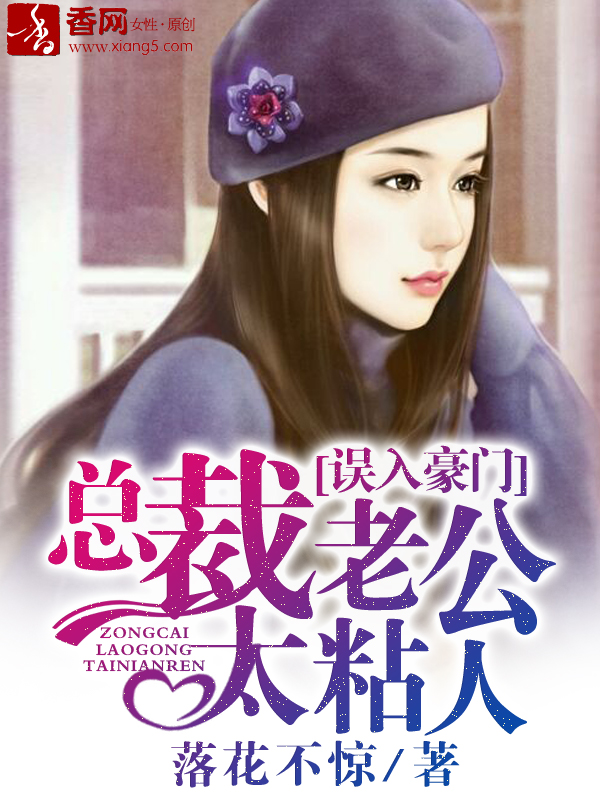误入豪门,总裁老公太粘人