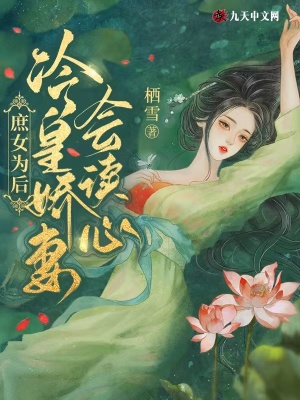 庶女为后:冷皇娇妻会读心
