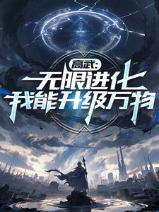 高武:无限进化,我以肉身成神