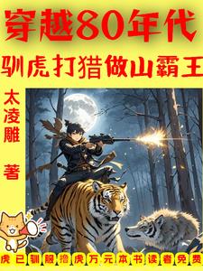 穿越80年代:驯虎打猎做山霸王