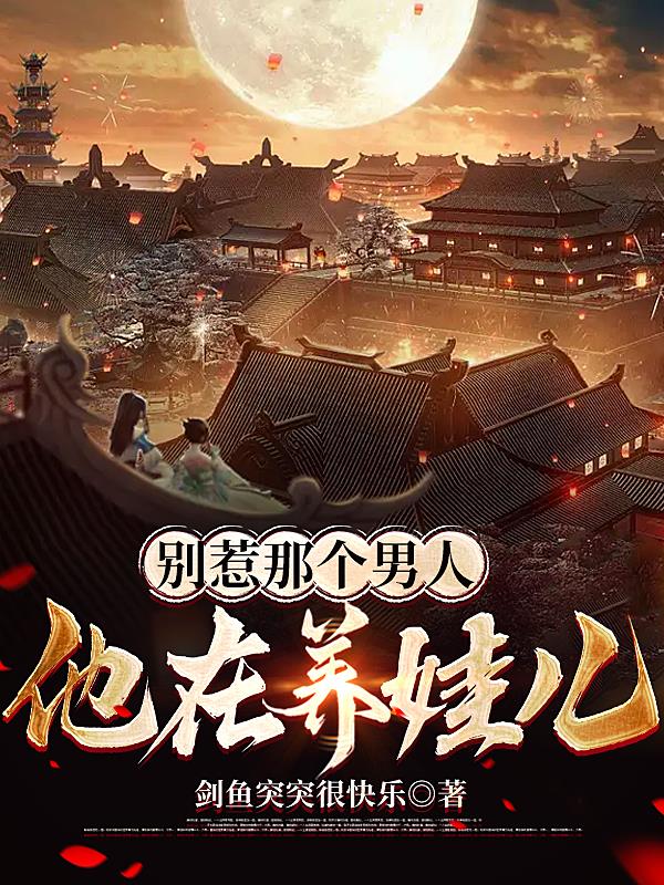 别惹那个男人,他在养娃儿