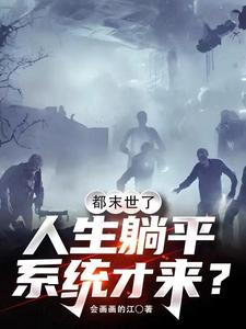 末世丧尸:系统你管这叫躺平?