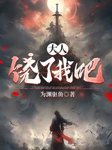 大明锦衣:开局替白毛女守门