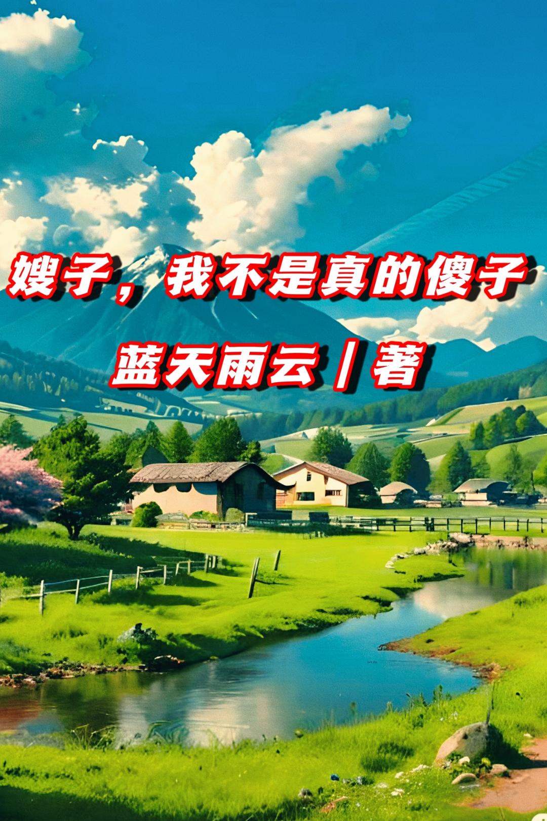 嫂子,我不是真的傻子!