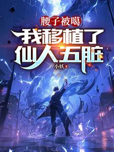 深渊沉睡一个月,醒来已无敌