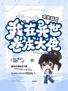 开局一个茅草屋?天赋抽奖来翻盘