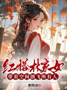 红楼林家贵女:我在贾家当恶客