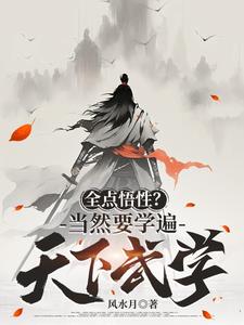 网游:悟性怪,从零开始快意江湖