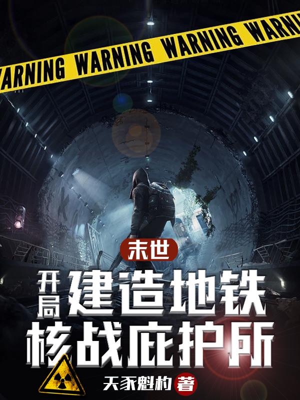 末世:开局建造地铁核战庇护所