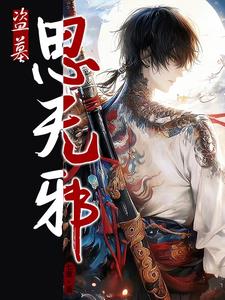 盗墓:跟小哥谈恋爱的那些日子