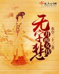 月西女传:无字悲
