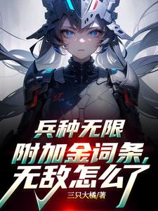 兵种无限附加金词条,无敌怎么了