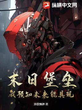 末日堡垒:我预知未来能具现