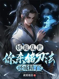 妖诡乱世:从贱民杀到至高无上!