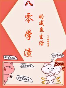 八零年代,学渣只想做咸鱼
