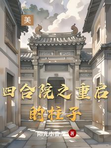 四合院:柱子从39年开始