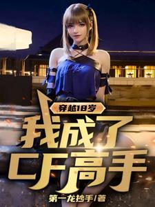 那年18,打遍CF届无敌手