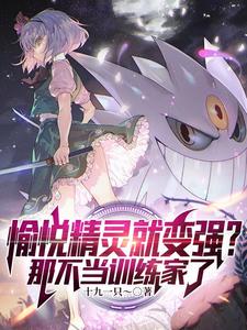 宝可梦:开局一只美纳斯和君主蛇