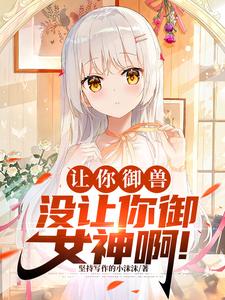 御兽化形:开局强制契约九尾妖狐