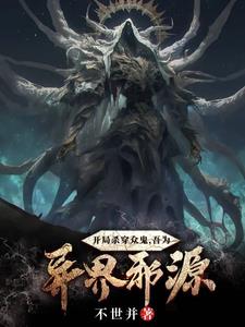 开局杀穿众鬼,吾为异界邪源!