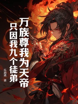 万族尊我为天帝,只因我九个徒弟!