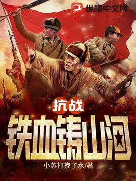 抗战:铁血铸山河