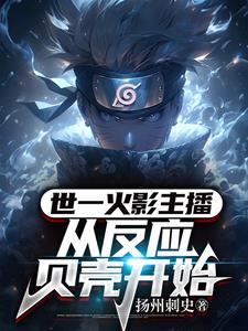 火影:从百分百完美虚化开始!