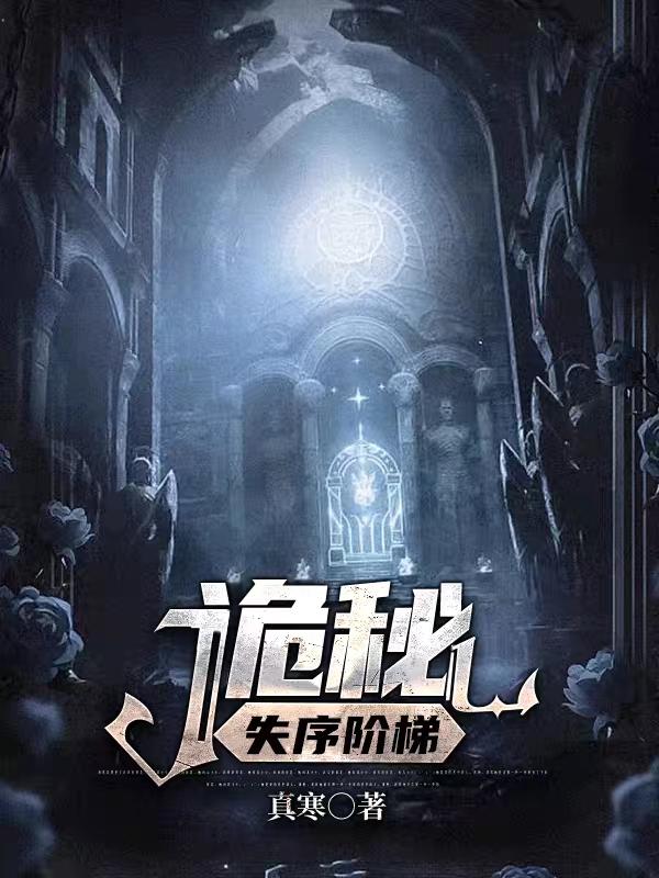 诡秘:失序阶梯