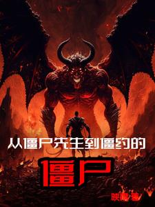 九叔到僵约,专吃恶鬼和僵尸