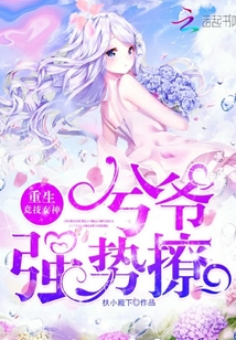 重生竞技女神:兮爷,强势撩!