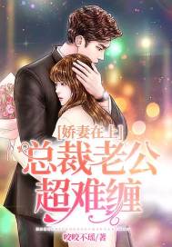 娇妻在上:总裁老公超难缠