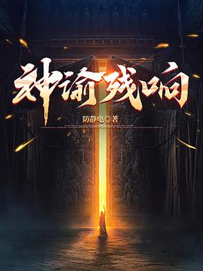 神谕残响