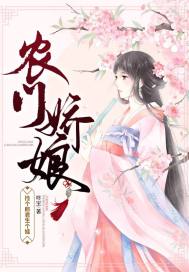 农门娇娘:捡个郎君生个娃