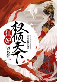 浴火重生:狂妃权倾天下