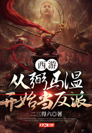 西游:从弼马温开始当反派
