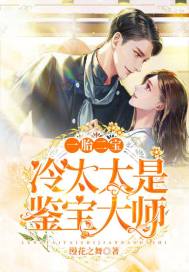 一胎二宝:冷太太是鉴宝大师