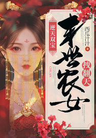 逆天双宝:末世农女拽翻天