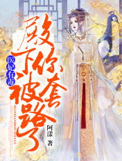 医妃有毒,殿下你被套路了