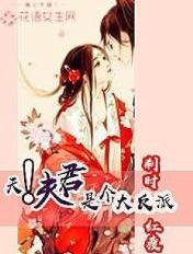 天!夫君是个大反派