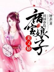 田园春色:福宝娘子美又娇