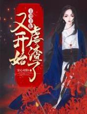 王爷,王妃又开始虐渣了