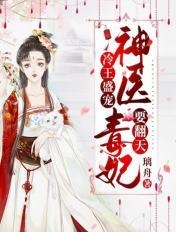 冷王盛宠:神医毒妃要翻天