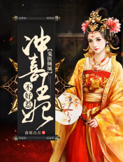 鬼医倾城:冲喜王妃不好惹
