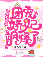 反派心尖宠:团宠娇妃飒爆了
