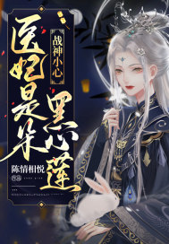 战神小心!医妃是朵黑心莲