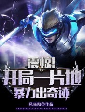 震惊！开局一片地，暴击出奇迹