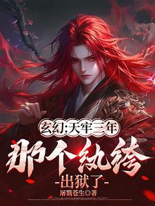 玄幻:天牢三年,那个纨绔出狱了