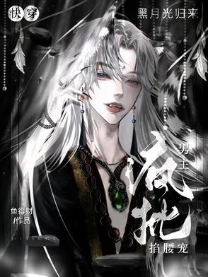 绝美黑月光归来,疯批男主钓翘嘴