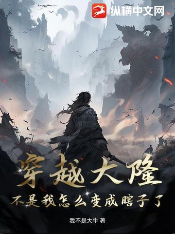 穿越大隆:不是我怎么变成瞎子了?